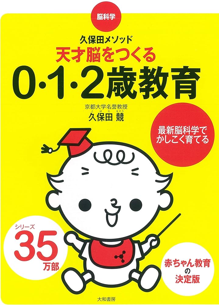 育児本　クボタメゾット　育脳　脳科学　久保田カヨ子 71KhBchpAzL._AC_UF350,